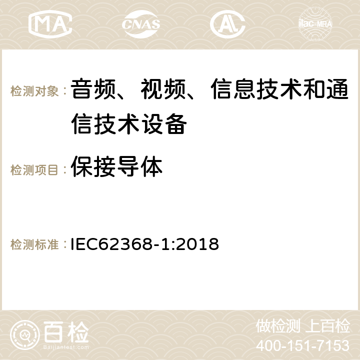 保接导体 音频、视频、信息技术和通信技术设备 第1部分：安全要求 IEC62368-1:2018 5.6