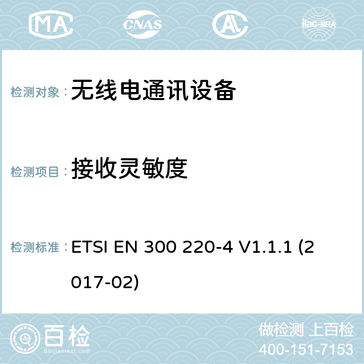 接收灵敏度 短距离设备(SRD)；25 MHz到1 000 MHz频率范围的无线设备；第4部分：欧洲协调标准，包含2014/53/EU指令条款3.2的基本要求；在指定频段169,400 MHz至169,475 MHz中工作的计量设备 ETSI EN 300 220-4 V1.1.1 (2017-02) 4.4.1