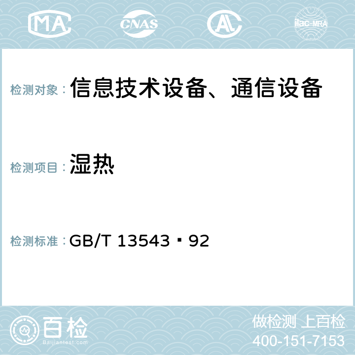 濕熱 數字通信設備環境試驗方法 GB/T 13543—92 第10章