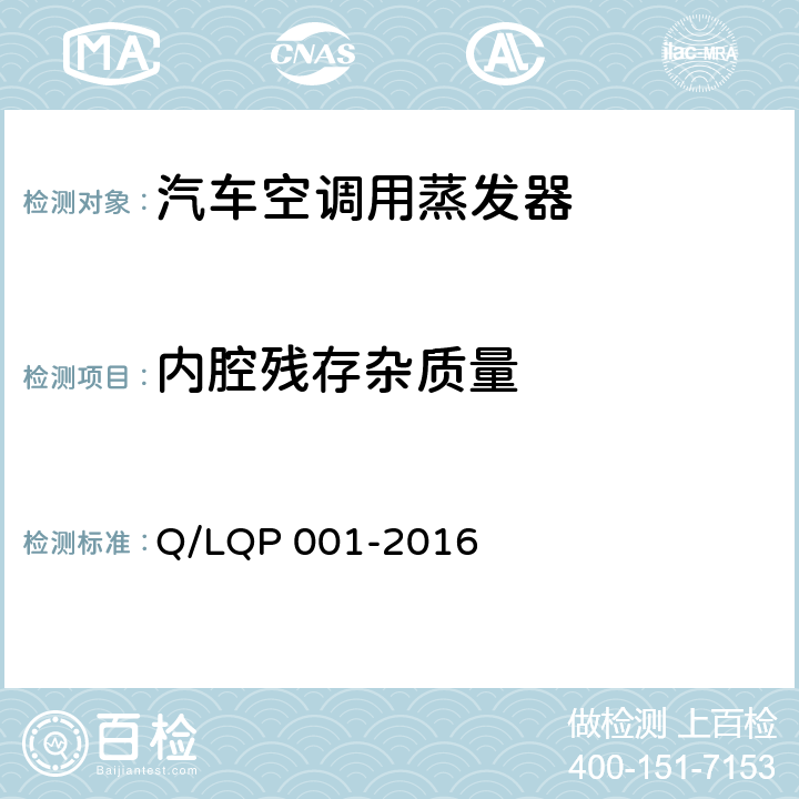 内腔残存杂质量 汽车空调（HFC-134a）用蒸发器 Q/LQP 001-2016 5.10