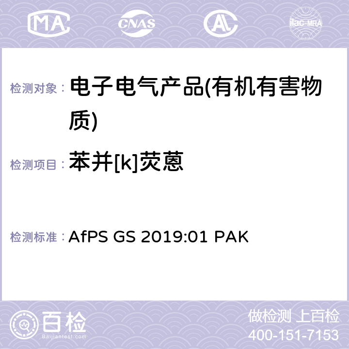 苯并[k]荧蒽 GS 2019 产品安全委员会（AfPS）规范在授予GS标志时对多环芳烃（PAH）进行测试和评估 AfPS :01 PAK