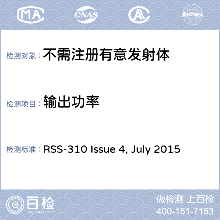 输出功率 无线设备的通用要求 免执照的无线设备：第二类设备无线电设备 RSS-310 Issue 4, July 2015 ;RSS-310 Issue 5, July 2020 3.5