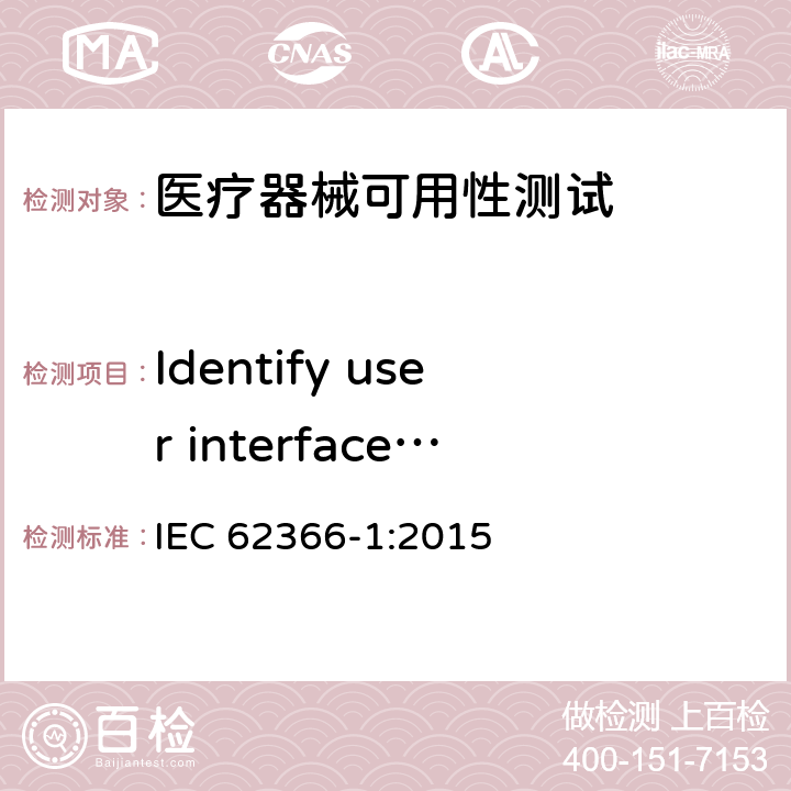 Identify user interface characteristics related to safety and potential use errors IEC 62366-1-2015 医疗设备 第1部分:可用性工程学对医疗设备的应用