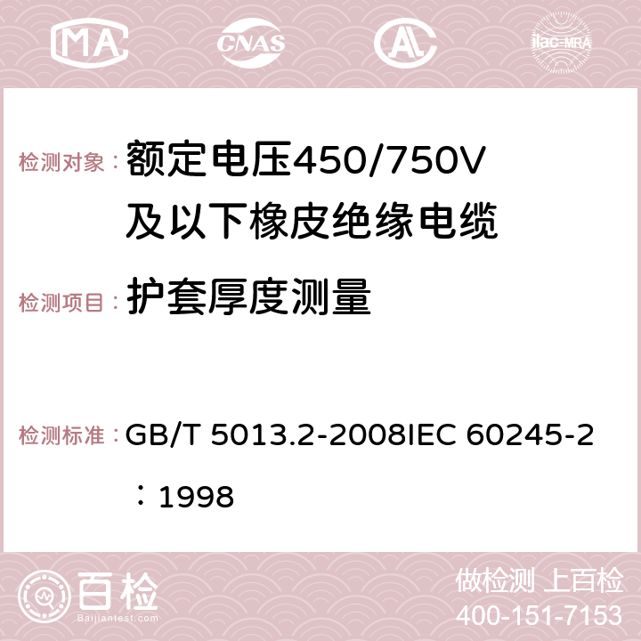 护套厚度测量 额定电压450/750V及以下橡皮绝缘电缆 第2部分:试验方法 GB/T 5013.2-2008IEC 60245-2：1998 1.10