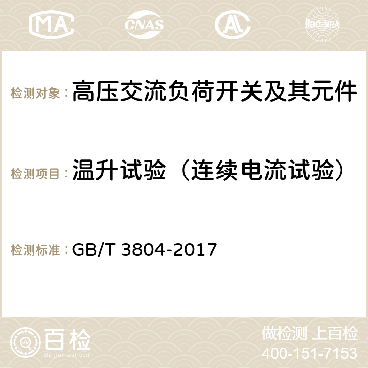 温升试验（连续电流试验） 3.6kV～40.5kV高压交流负荷开关 GB/T 3804-2017 6.5