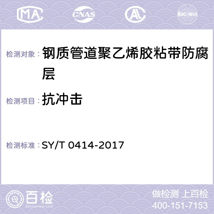 抗冲击 钢质管道聚烯烃胶粘带防腐层技术标准 SY/T 0414-2017 4防腐层材料