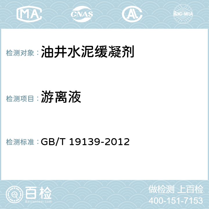 游离液 油井水泥试验方法 GB/T 19139-2012 5.4.3.6