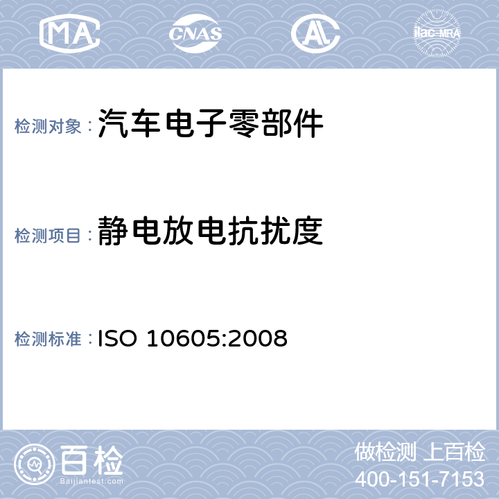 静电放电抗扰度 道路车辆-静电放电产生的电骚扰试验方法 ISO 10605:2008