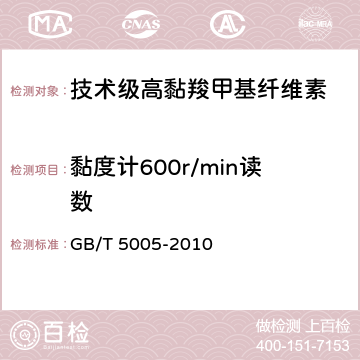 黏度计600r/min读数 钻井液材料规范 GB/T 5005-2010 11.6