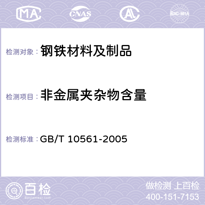 非金属夹杂物含量 钢中非金属夹杂物含量的测定 标准评级图显微检验法 GB/T 10561-2005