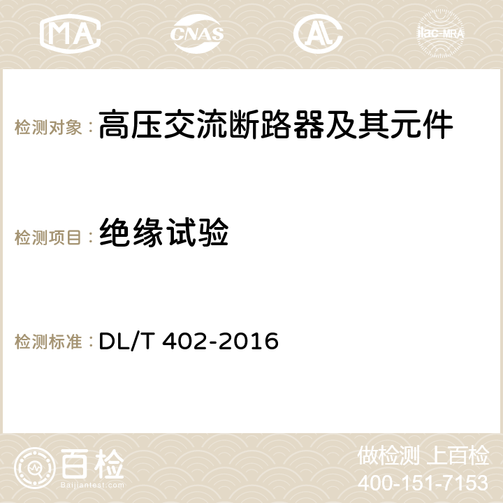 絕緣試驗 高壓交流斷路器 DL/T 402-2016 6.2