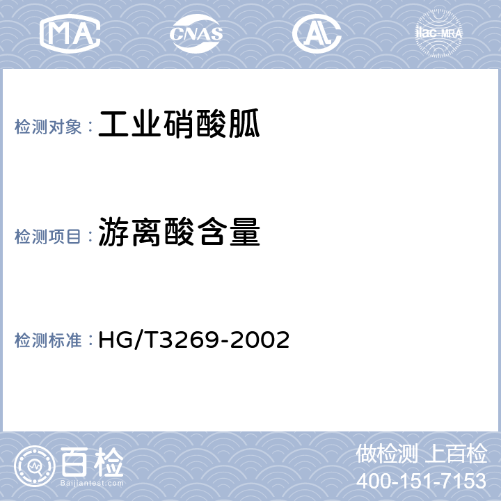 游离酸含量 HG/T 3269-2002 工业用硝酸胍