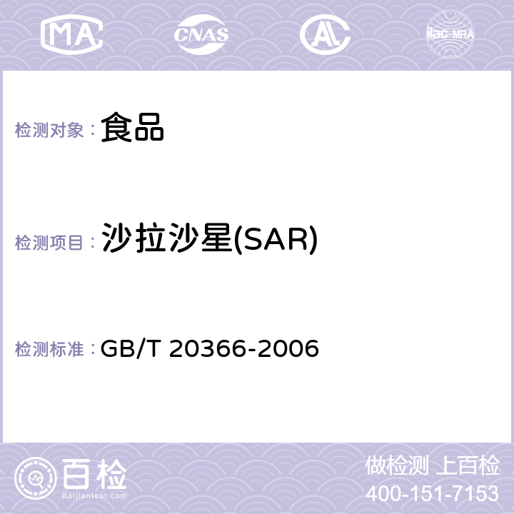 沙拉沙星(SAR) 动物源产品中喹诺酮类残留量的测定 液相色谱-串联质谱法 GB/T 20366-2006