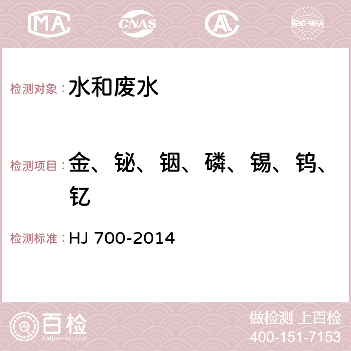 金、铋、铟、磷、锡、钨、钇 水质 65种元素的测定 电感耦合等离子体质谱法 HJ 700-2014