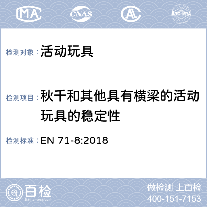 秋千和其他具有横梁的活动玩具的稳定性 玩具安全 第8部分：家用秋千、滑梯及类似用途室内、室外活动玩具 EN 71-8:2018 4.6.1