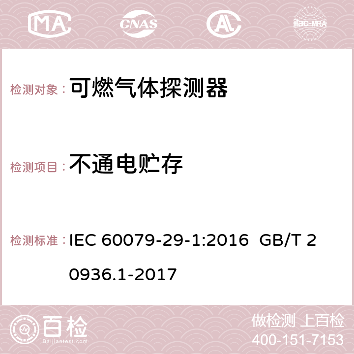 不通电贮存 爆炸性环境用气体探测器 第 1 部分：可燃气体探测器性能要求 IEC 60079-29-1:2016 GB/T 20936.1-2017 5.4.2