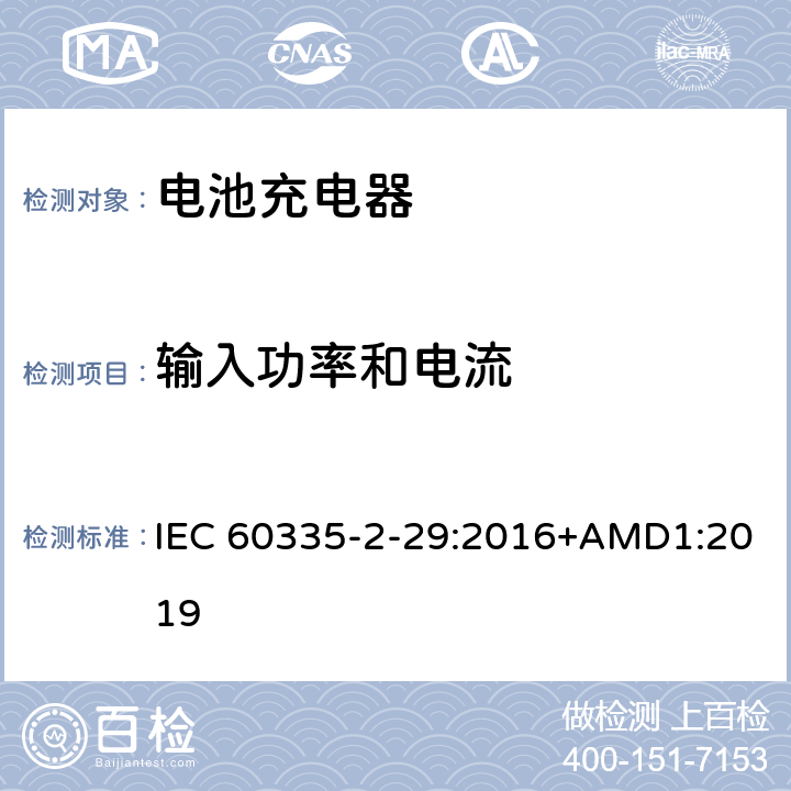 输入功率和电流 家用和类似用途电器的安全　电池充电器的特殊要求 IEC 60335-2-29:2016+AMD1:2019 10