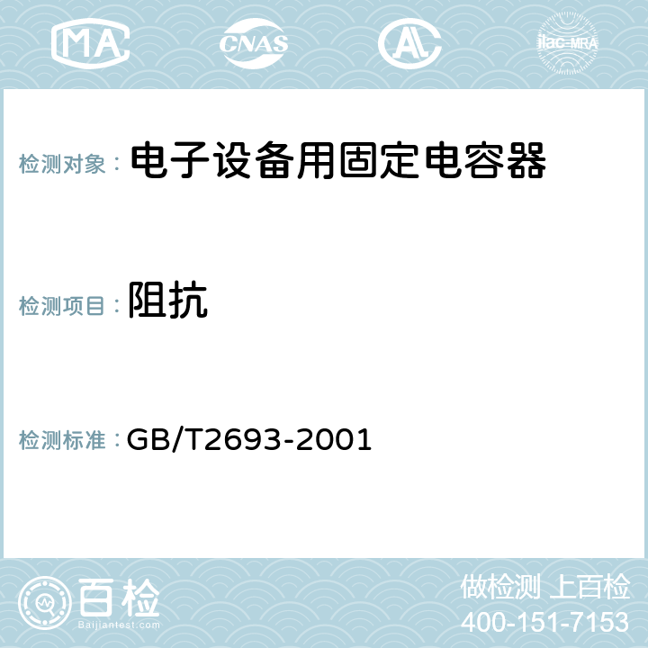 阻抗 电子设备用固定电容器第1部分：总规范 GB/T2693-2001 4.10