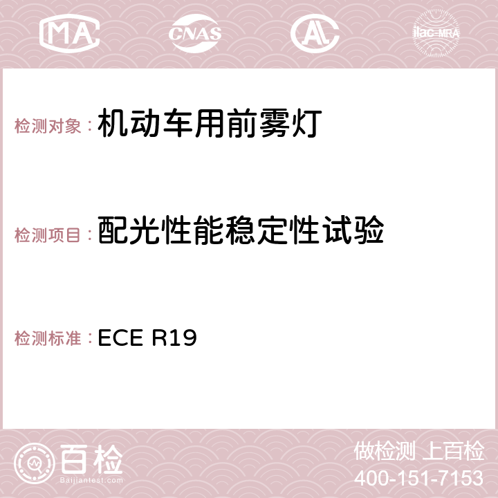 配光性能稳定性试验 关于批准机动车前雾灯的统一规定 ECE R19