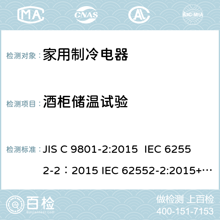 酒柜储温试验 JIS C 9801 家用制冷电器特性及测试方法 第2部分：性能要求 -2:2015 IEC 62552-2：2015 IEC 62552-2:2015+AMD1:2020 CSV 附录 B