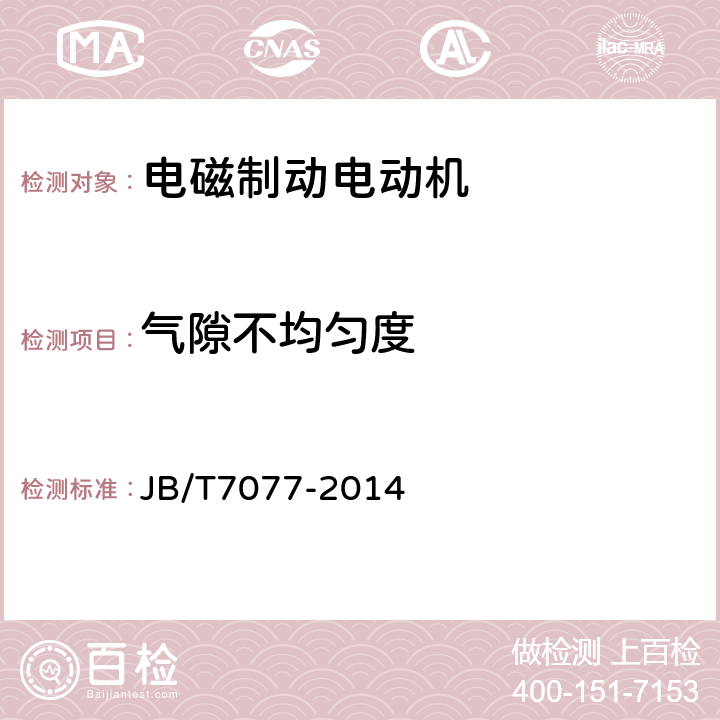 气隙不均匀度 YZRE系列起重及冶金用电磁制动绕线转子三相异步电动机技术条件 JB/T7077-2014