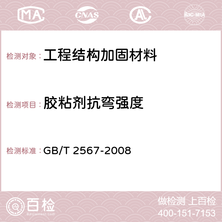 胶粘剂抗弯强度 树脂浇铸体性能试验方法 GB/T 2567-2008