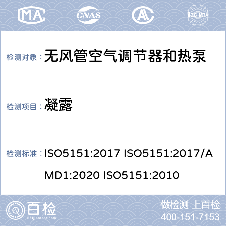 凝露 无风管空气调节器和热泵 性能测试和限值 ISO5151:2017 ISO5151:2017/AMD1:2020 ISO5151:2010 5.5