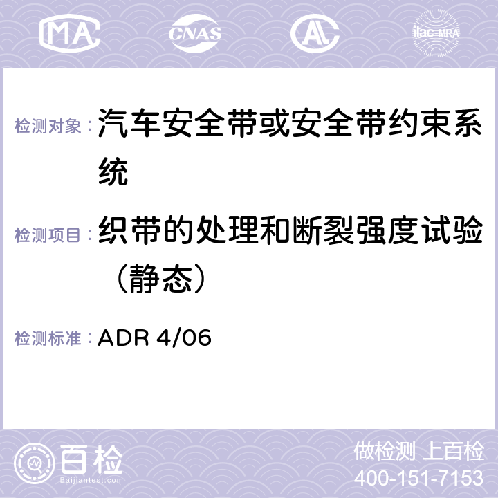 织带的处理和断裂强度试验（静态） 安全带 ADR 4/06 APPENDIX A 7.4