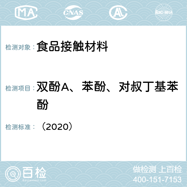 双酚A、苯酚、对叔丁基苯酚 韩国MFDS《食品用器具、容器和包装的标准与规范》 （2020） Ⅳ.2 2-35