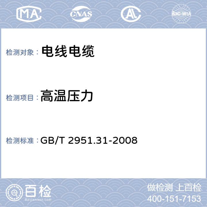 高温压力 电缆和光缆绝缘和护套材料通用试验方法 第31部分：聚氯乙烯混合料专用试验方法 高温压力试验 抗开裂试验 GB/T 2951.31-2008