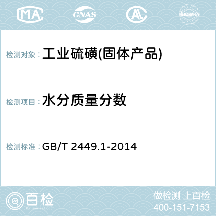 水分质量分数 工业硫磺 第1部分：固体产品 GB/T 2449.1-2014 5.3