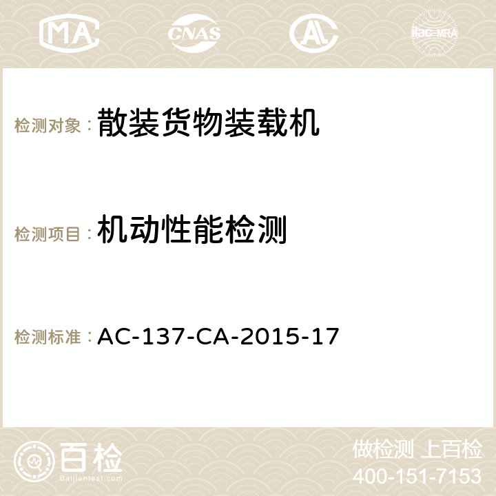 机动性能检测 散装货物装载机检测规范 AC-137-CA-2015-17 5.4,8.2