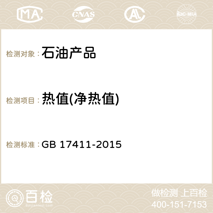 热值(净热值) 船用燃料油(含2018年第1号修改单) GB 17411-2015 附录E