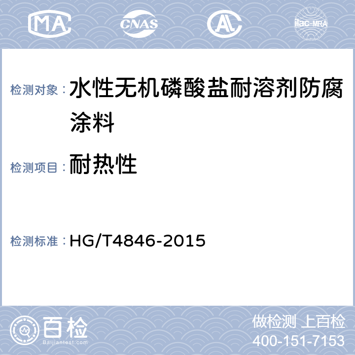 耐热性 水性无机磷酸盐耐溶剂防腐涂料 HG/T4846-2015 4.4.8