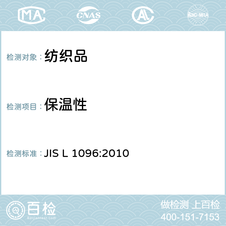 保温性 JIS L 1096 织物和针织物的试验方法 :2010 8.27.1