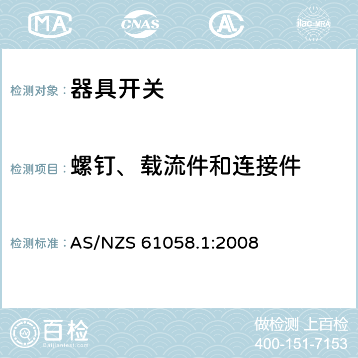 螺钉、载流件和连接件 器具开关 第1部分：通用要求 AS/NZS 61058.1:2008 19