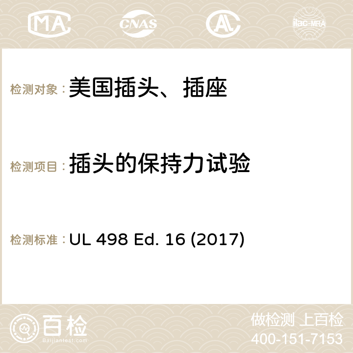 插头的保持力试验 安全标准 插头和插座的附加要求 UL 498 Ed. 16 (2017) 116