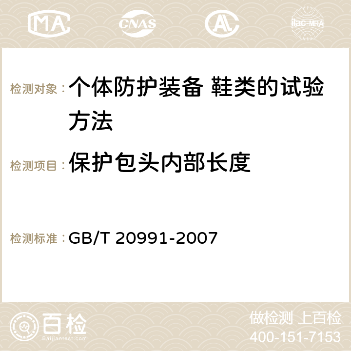 保护包头内部长度 个体防护装备 鞋类的试验方法 GB/T 20991-2007 5.3