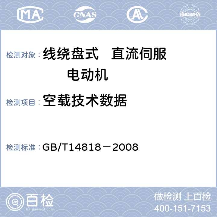 空载技术数据 线绕盘式直流伺服电动机通用技术条件 GB/T14818－2008 4.6