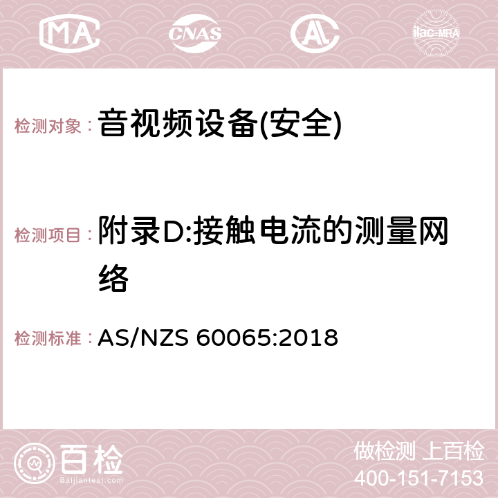 附录D:接触电流的测量网络 音频、视频及类似电子设备 安全要求 AS/NZS 60065:2018 附录D