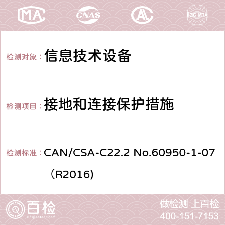 接地和连接保护措施 信息技术设备 安全 第1部分：通用要求 CAN/CSA-C22.2 No.60950-1-07（R2016) 2.6