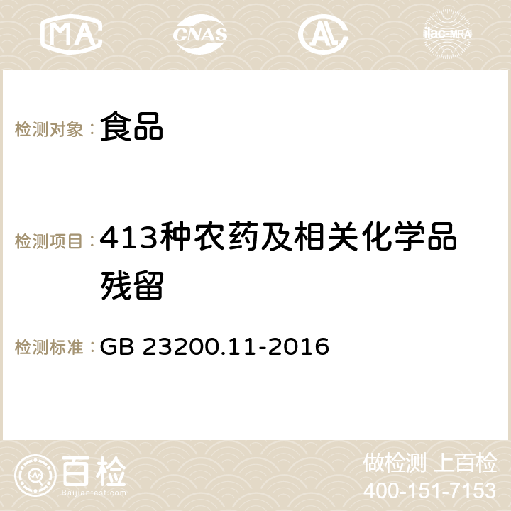 413种农药及相关化学品残留 食品安全国家标准 桑枝、金银花、枸杞子和荷叶中413种农药及相关化学品残留量的测定 液相色谱-质谱法 GB 23200.11-2016