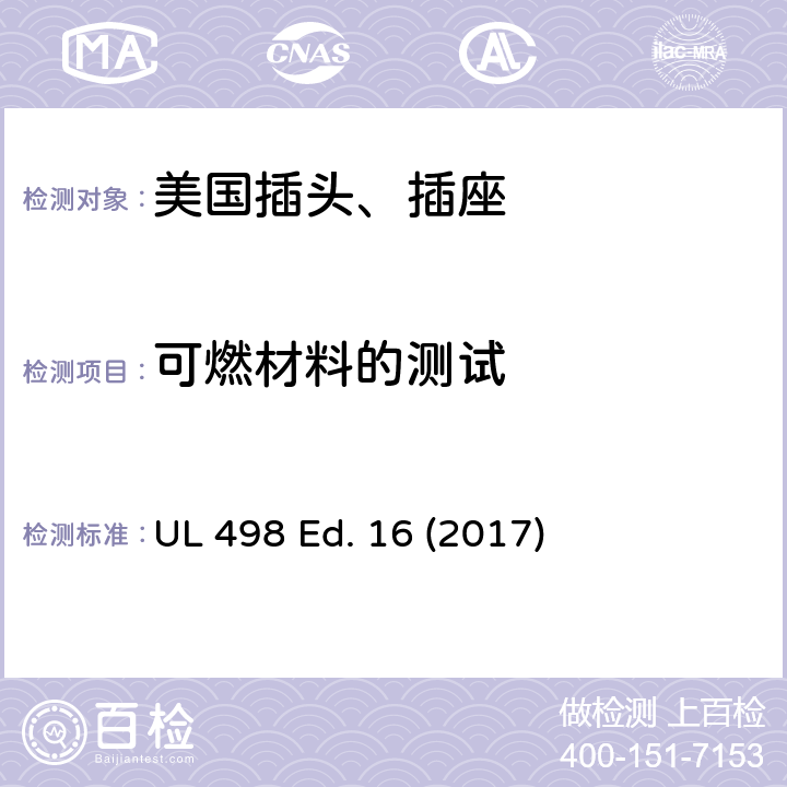 可燃材料的测试 安全标准 插头和插座的附加要求 UL 498 Ed. 16 (2017) 180