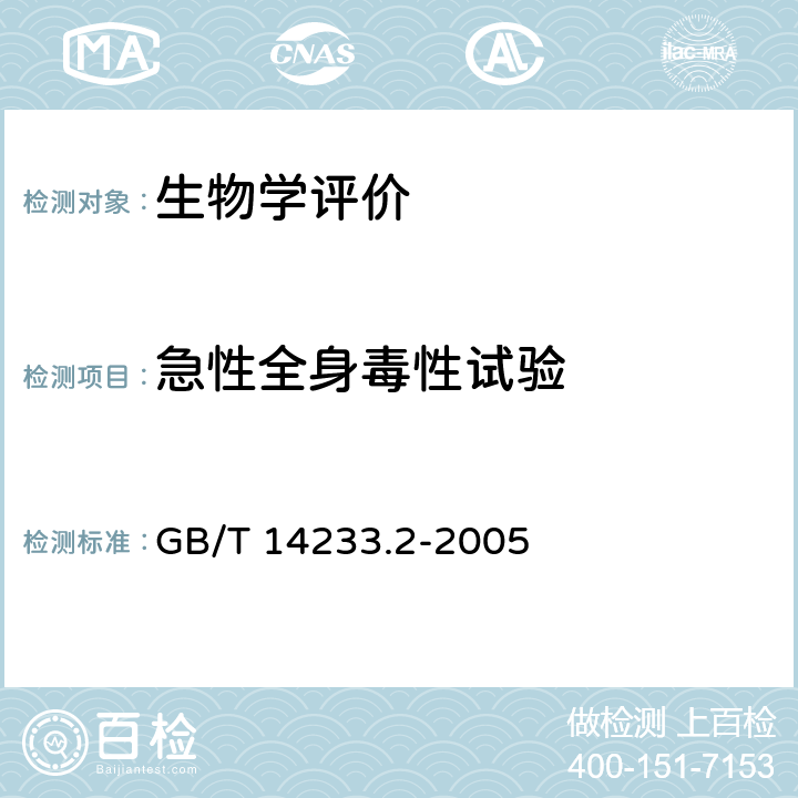 急性全身毒性试验 医用输液、输血、注射器具检验方法 第二部分：生物学试验方法 GB/T 14233.2-2005 6