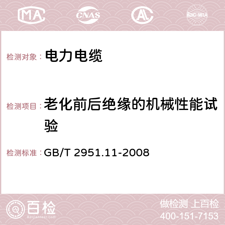 老化前后绝缘的机械性能试验 电缆和光缆绝缘和护套材料通用试验方法 第11部分:通用试验方法 厚度和外形尺寸测量 机械性能试验 GB/T 2951.11-2008