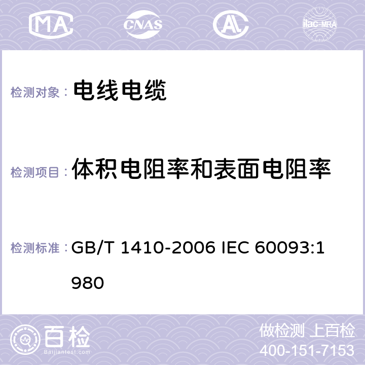 體積電阻率和表面電阻率 固體絕緣材料體積電阻率和表面電阻率試驗方法 GB/T 1410-2006 
IEC 60093:1980