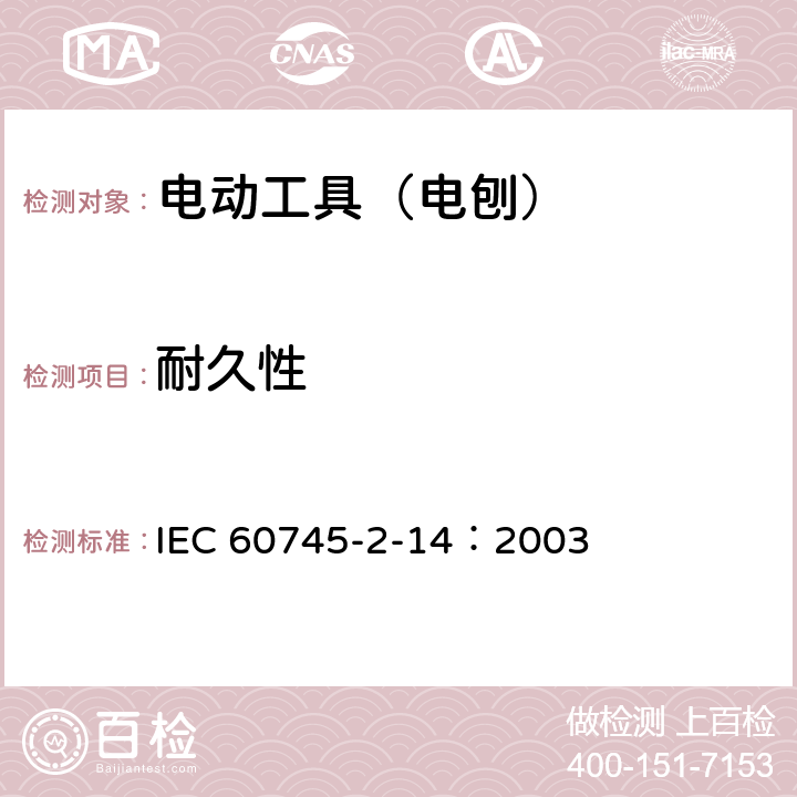 耐久性 手持式、可移式电动工具和园林工具的安全 第210部分:手持式电 刨的专用要求 IEC 60745-2-14：2003 17