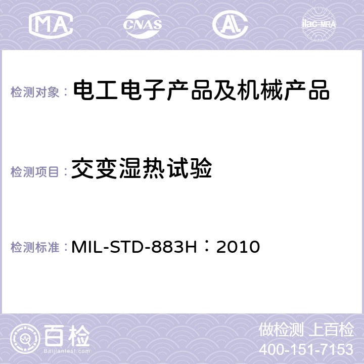 交变湿热试验 微电子器件试验方法和程序 MIL-STD-883H：2010 方法 1004.7