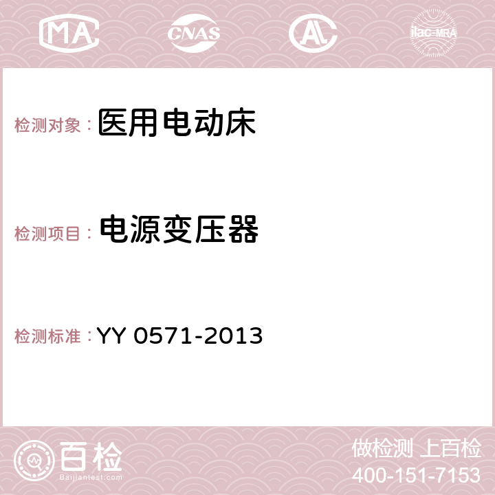 电源变压器 医用电气设备 第2部分：医院电动床安全专用要求 YY 0571-2013 57.9