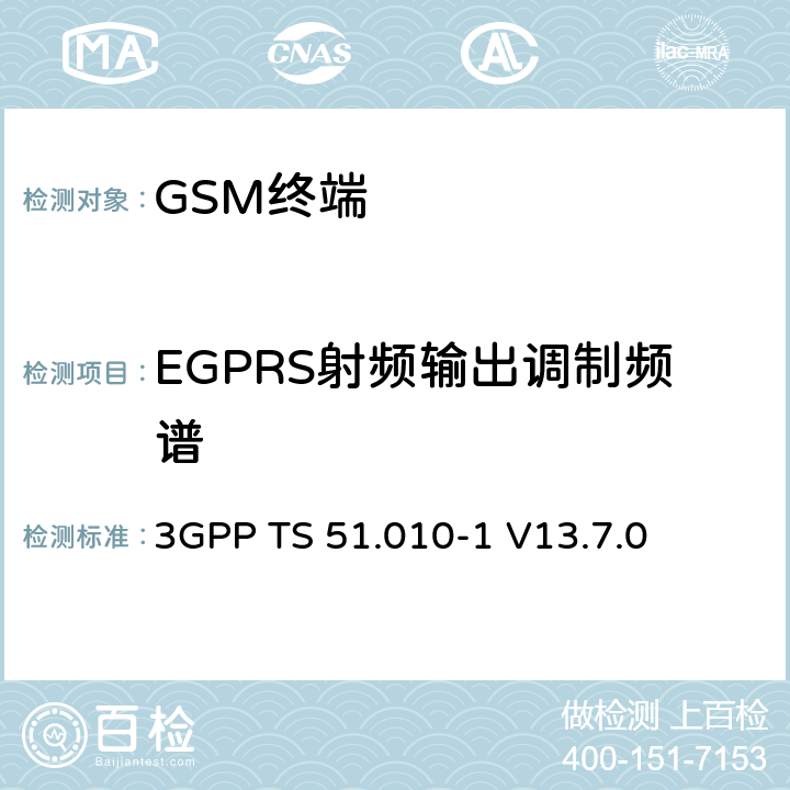 EGPRS射频输出调制频谱 移动站（MS）一致性规范； 第1部分：一致性规范 3GPP TS 51.010-1 V13.7.0 13.4/13.16.3/13.17.4